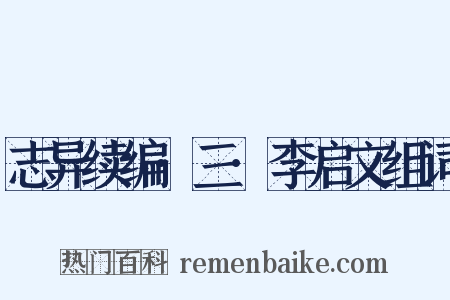 志异续编·三·李启文组词是什么意思的图片